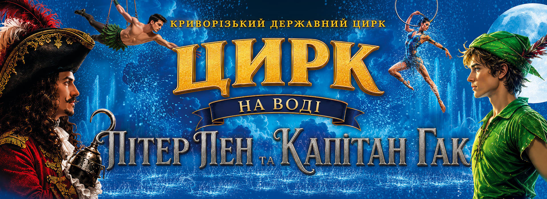 Waterland - Цирк на воді. Пітер Пен і Капітан Гак