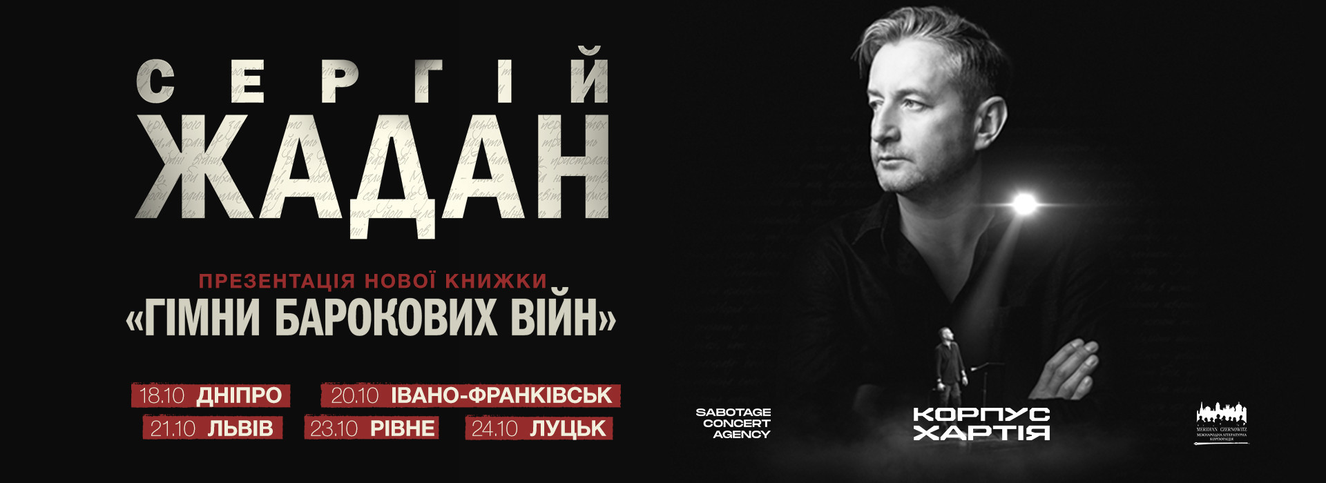 Сергій Жадан. Презентація книжки "Гімни барокових війн"
