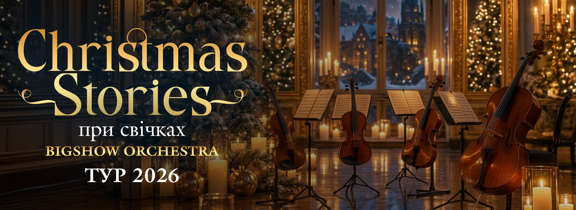 Christmas Stories при свічках