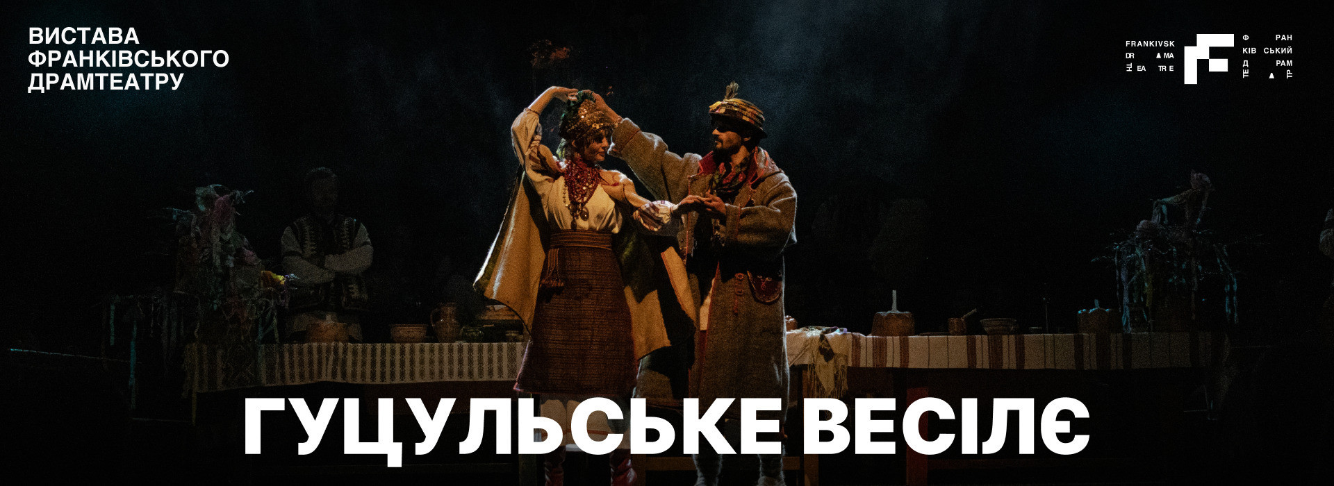ГУЦУЛЬСЬКЕ ВЕСІЛЄ