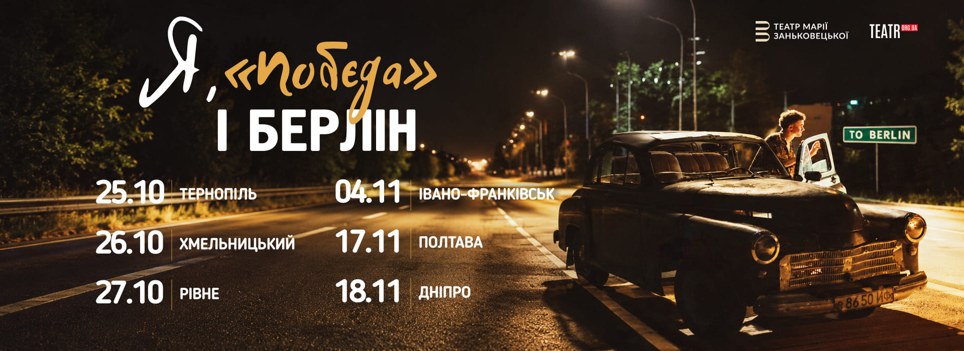 Я, Побєда і Берлін