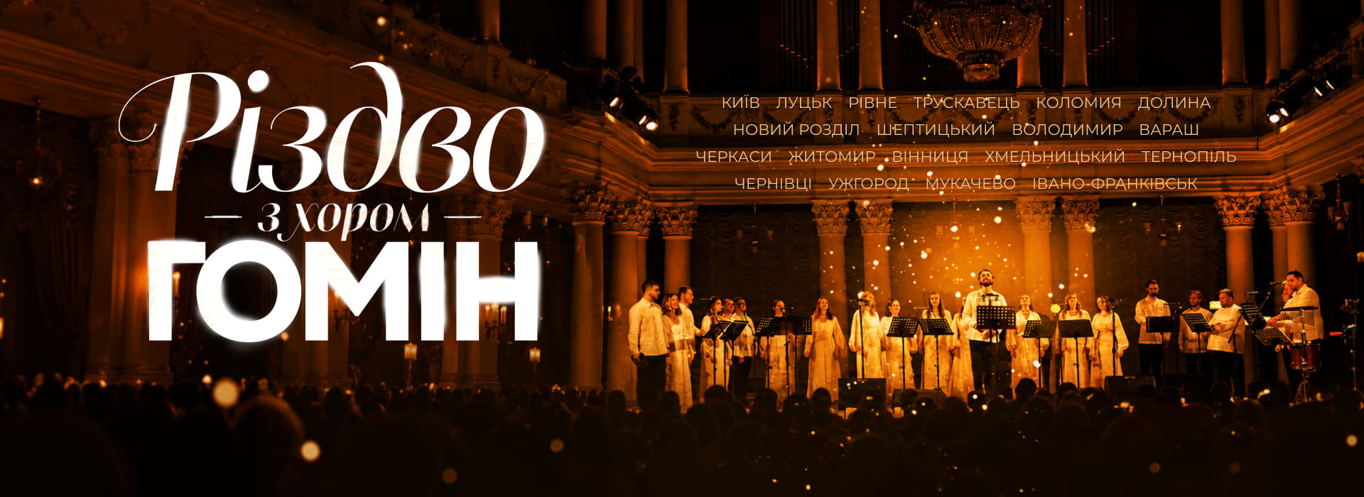 Хор "Гомін". Різдвяна програма