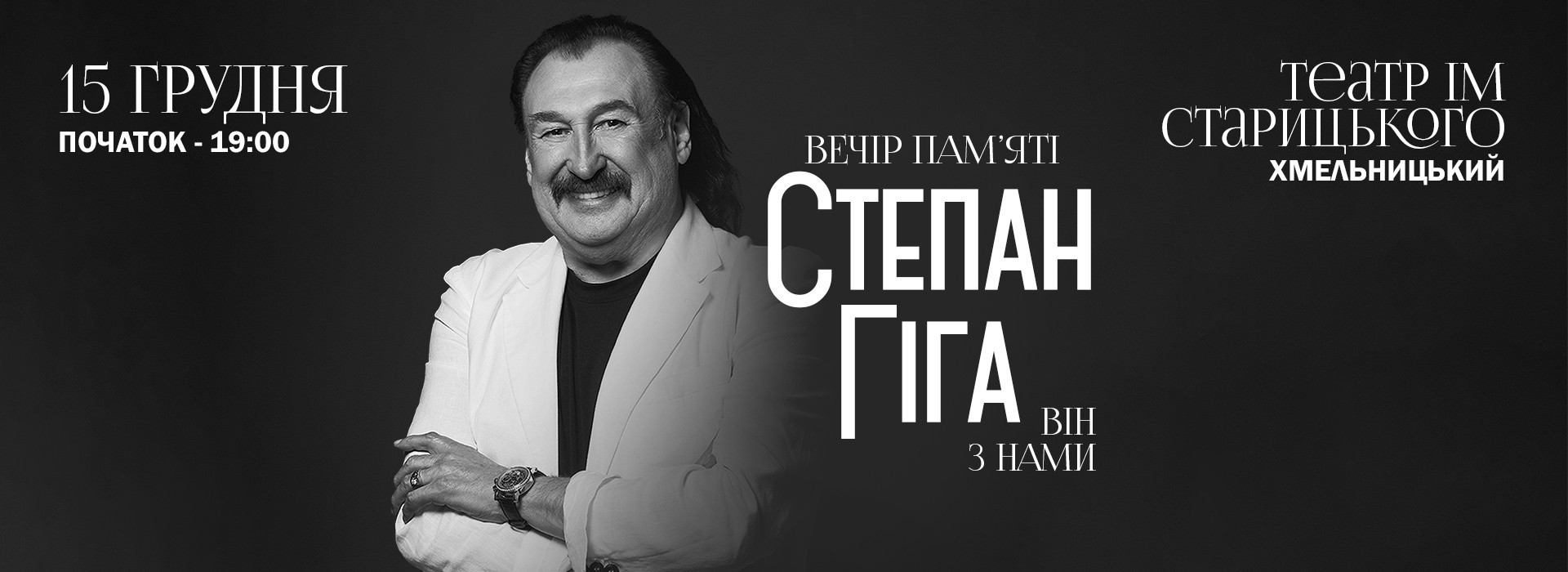 СТЕПАН ГІГА. ВІН З НАМИ (Хмельницький)