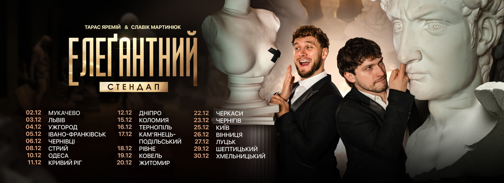 Елеґантний стендап