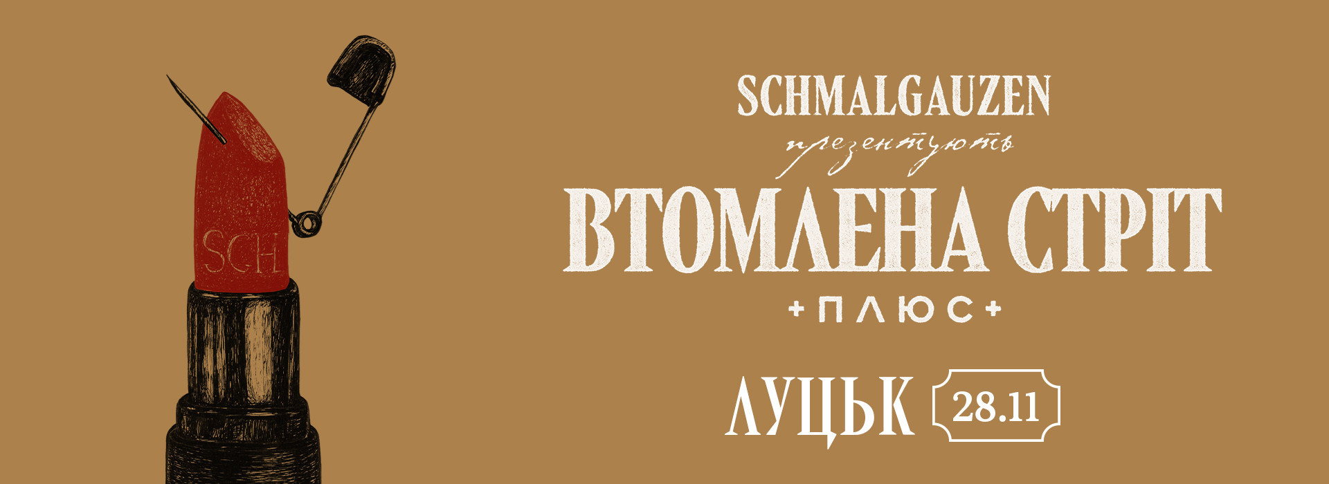 Schmalgauzen луцк
