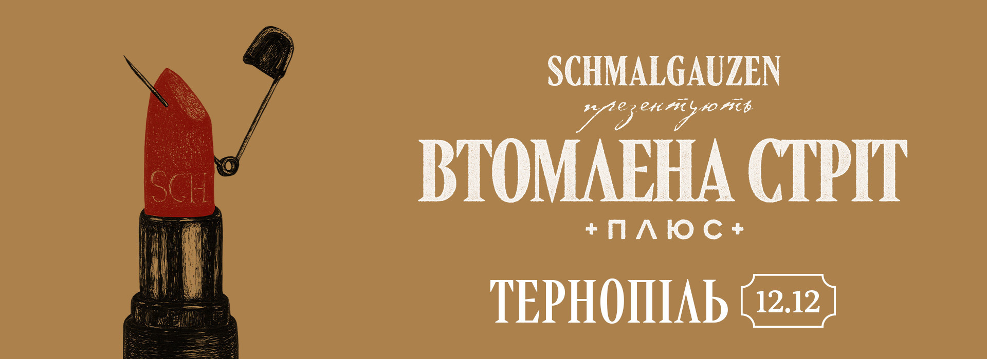 Schmalgauzen тернополь